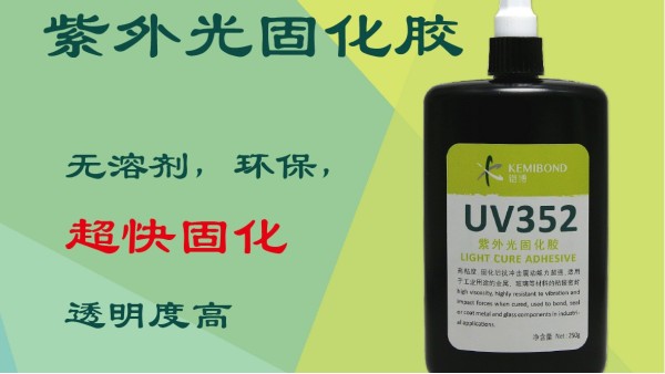 紫外光固化膠有什么特點(diǎn)？這種UV無影膠水固化方法是怎樣的？